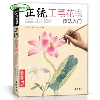 2018 Тщательные техники с птицами и цветами Начало работы Базовые учебные пособия Книги китайские картины Гунби цветной пион